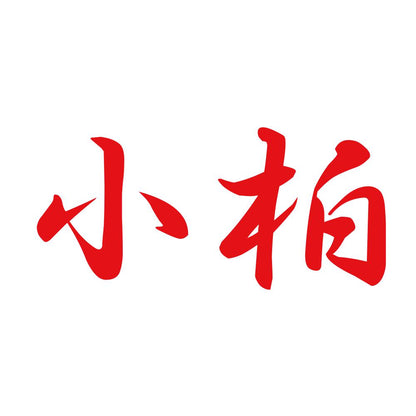 小柏 8