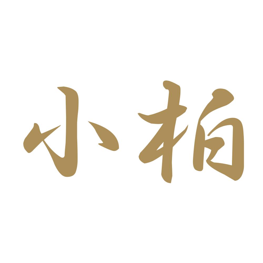 小柏 9