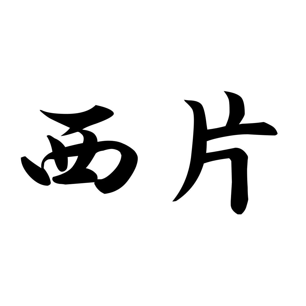西片