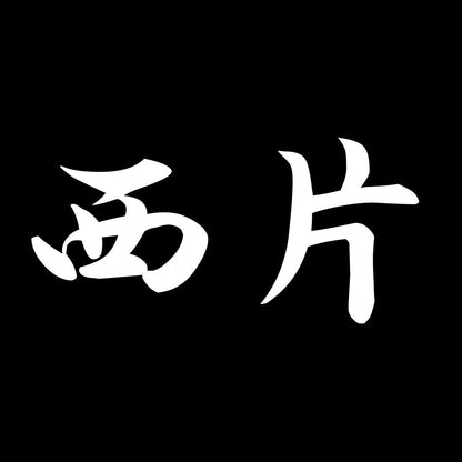 西片 7
