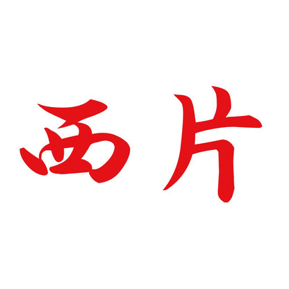 西片 8