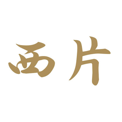 西片 9