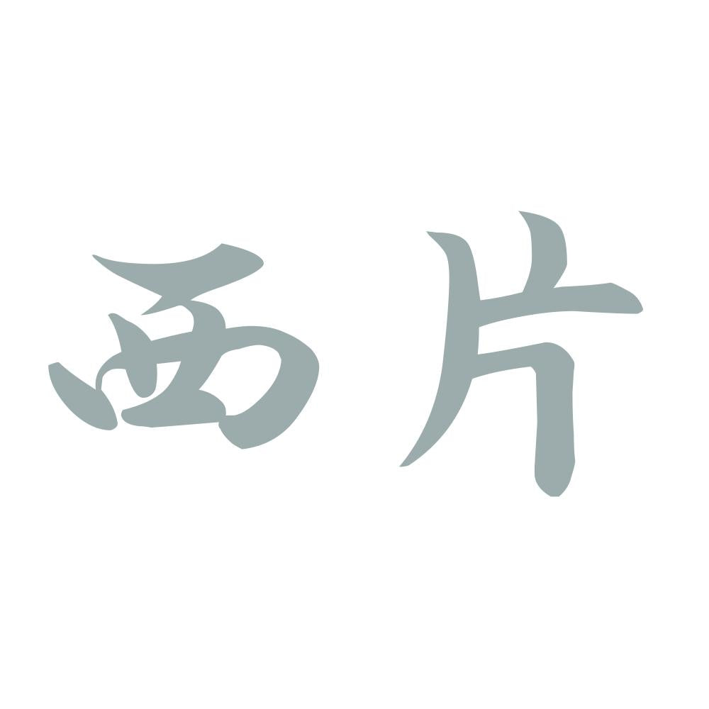 西片 10