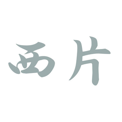西片 10