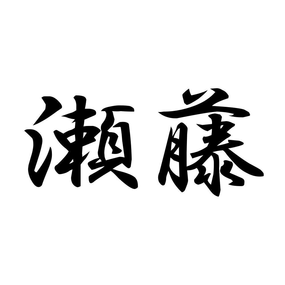 瀬藤