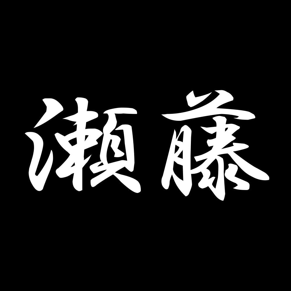 瀬藤 7