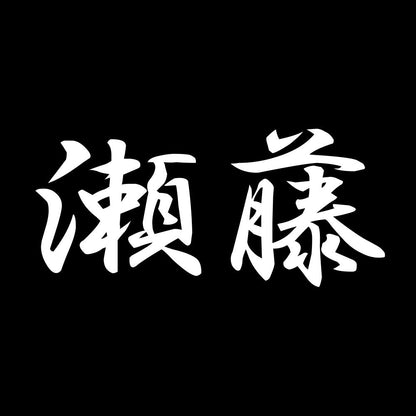 瀬藤 7