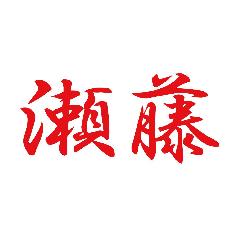 瀬藤 8