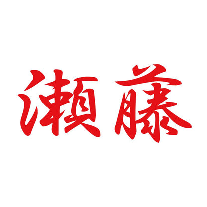 瀬藤 8