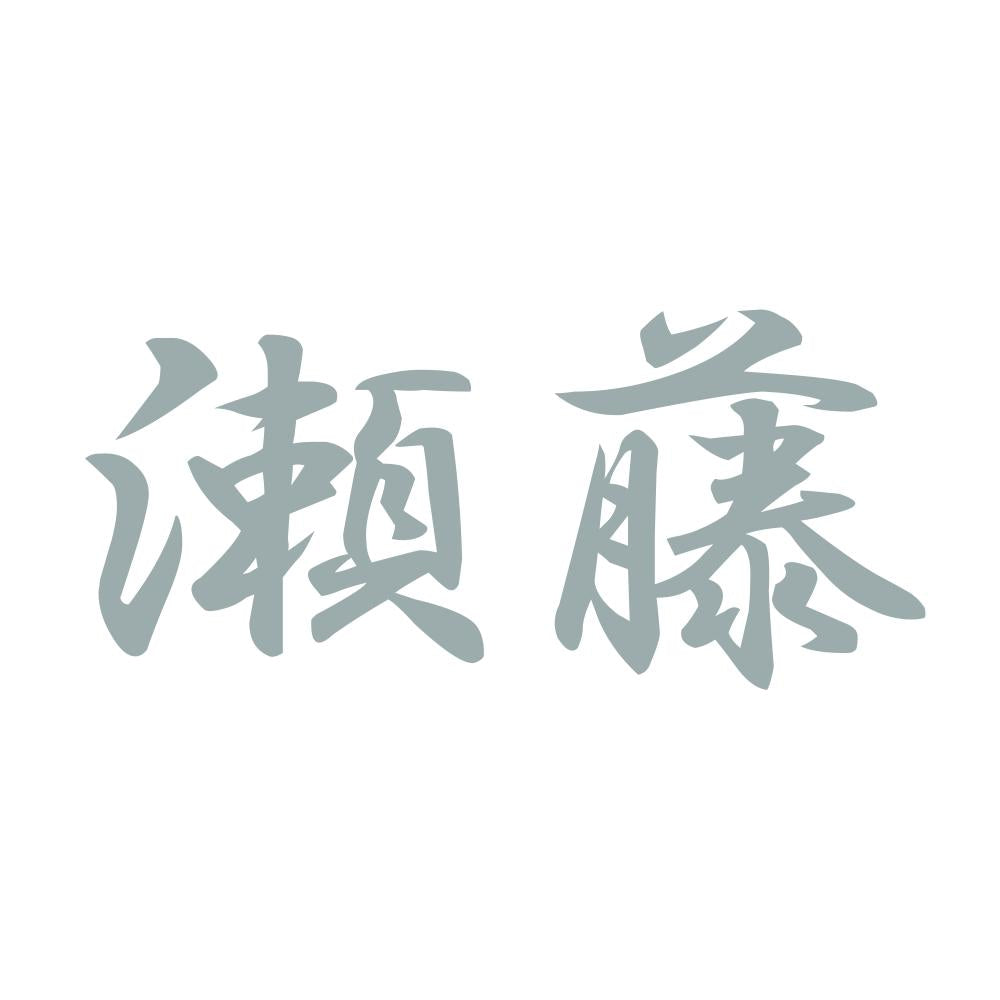 瀬藤 10