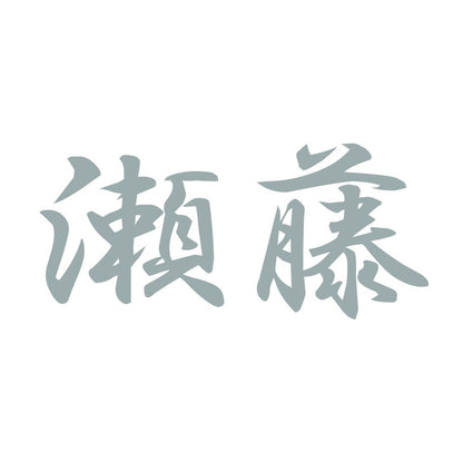 瀬藤 10