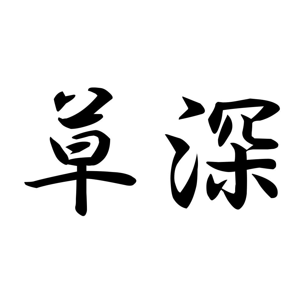 草深