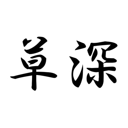 草深