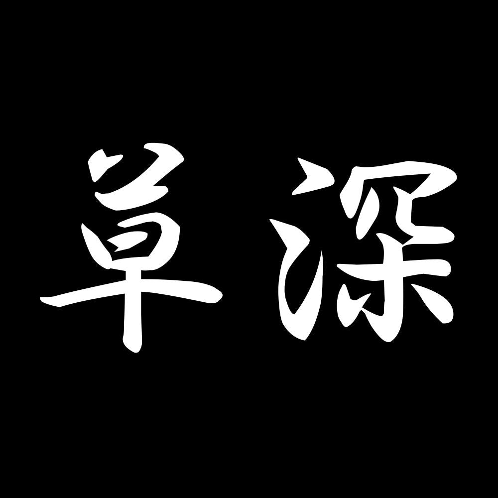 草深 7