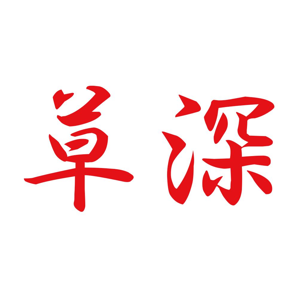 草深 8