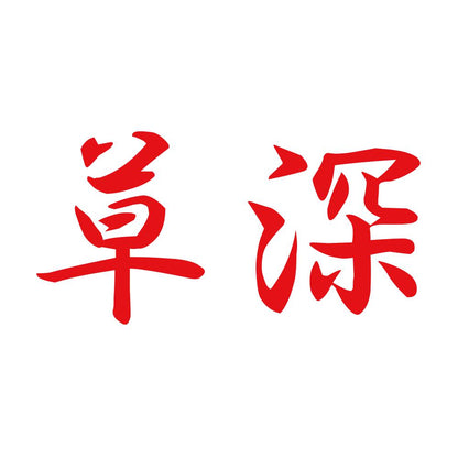 草深 8