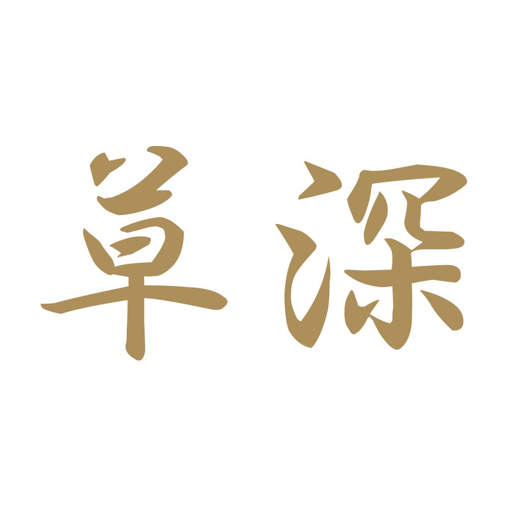 草深 9