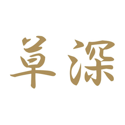 草深 9