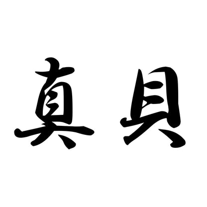 真貝