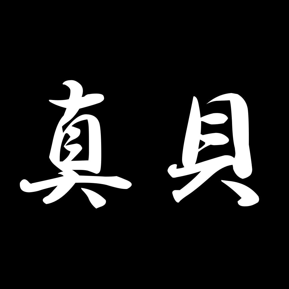 真貝 7