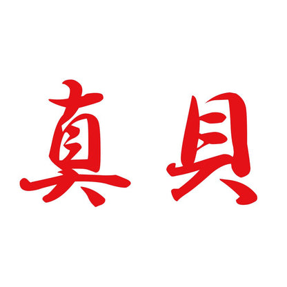真貝 8