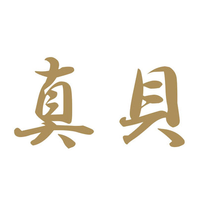 真貝 9