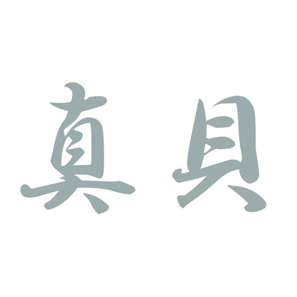 真貝 10