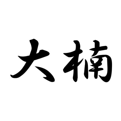 大楠