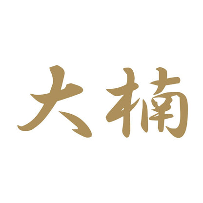大楠 9