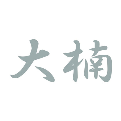 大楠 10