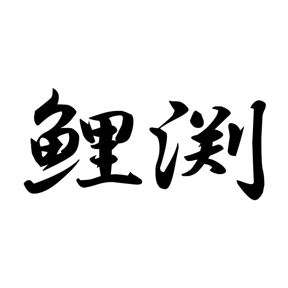 鯉渕