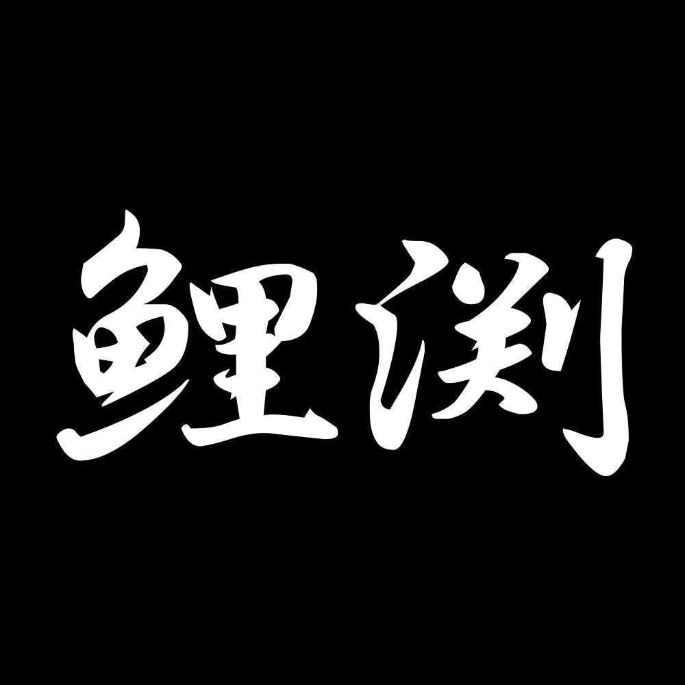 鯉渕 7