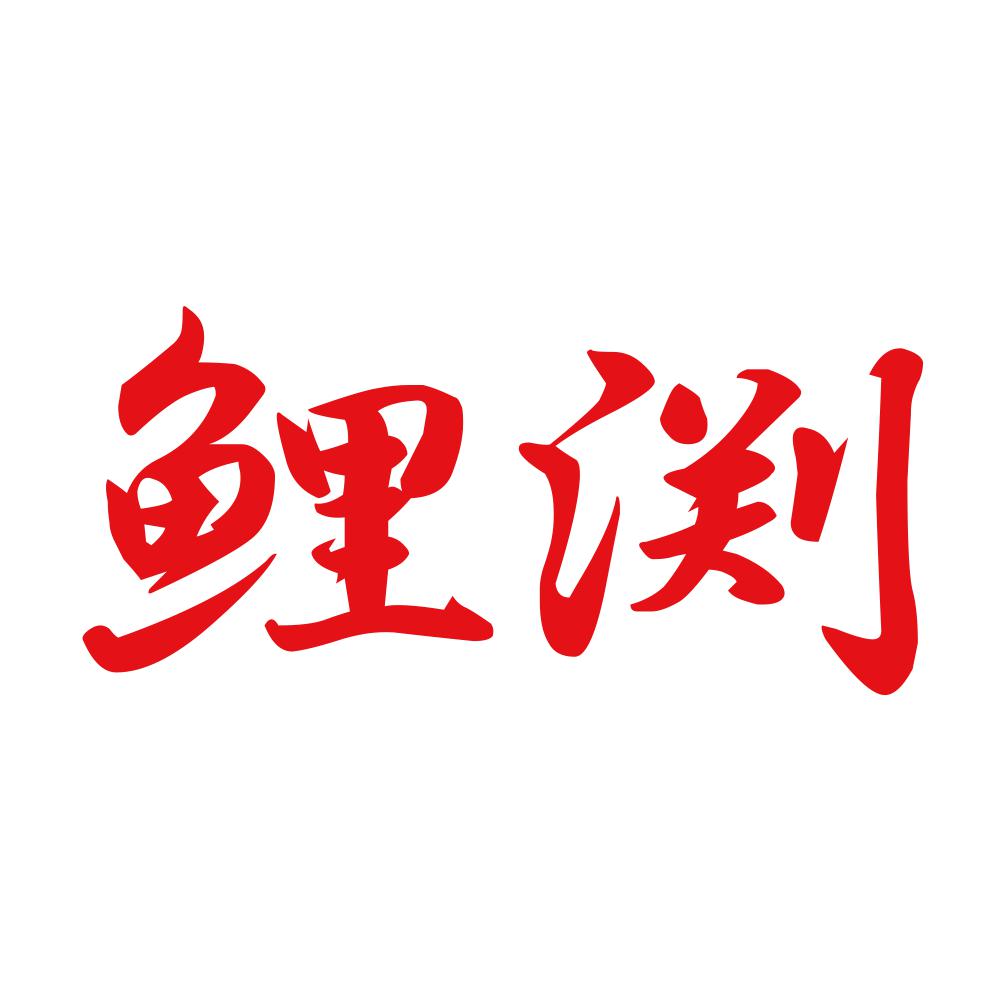鯉渕 8