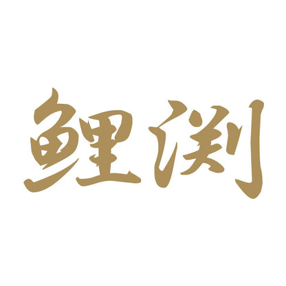 鯉渕 9