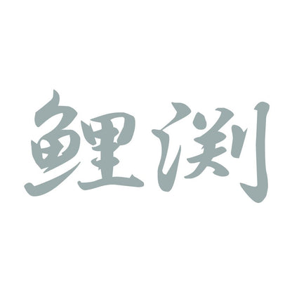 鯉渕 10