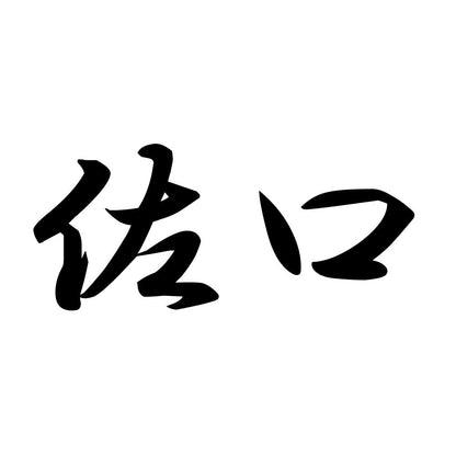 佐口