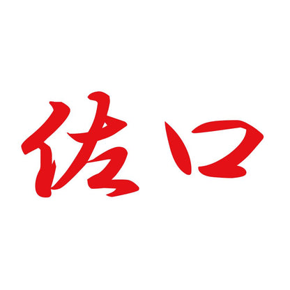 佐口 8