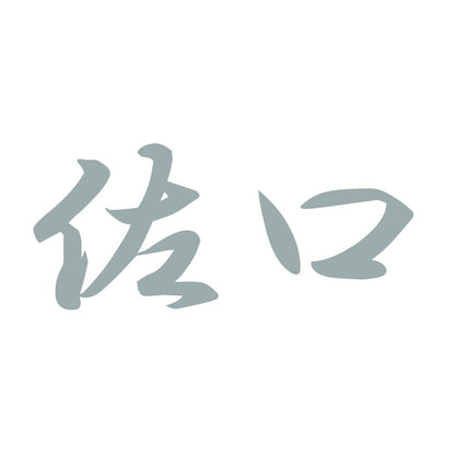 佐口 10