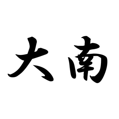大南