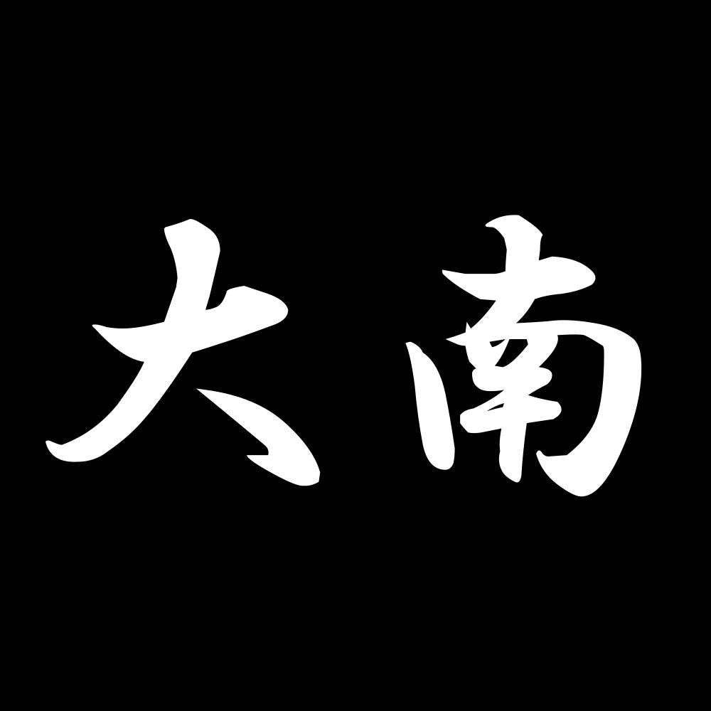 大南 7