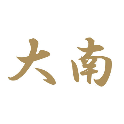 大南 9