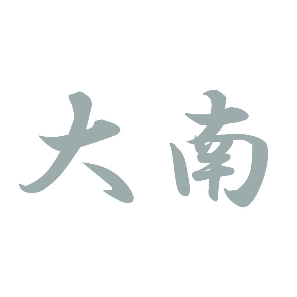 大南 10