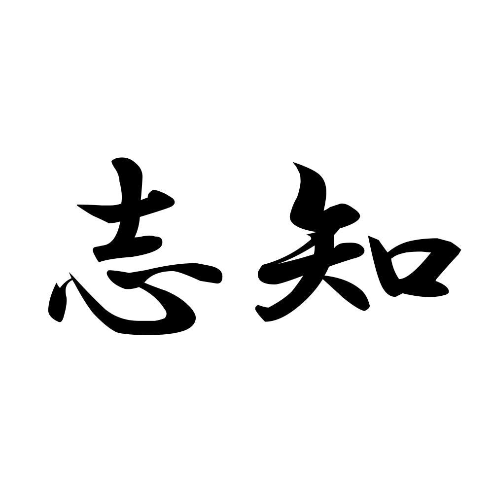 志知