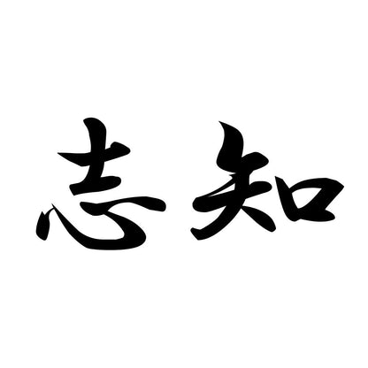 志知