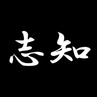 志知 7