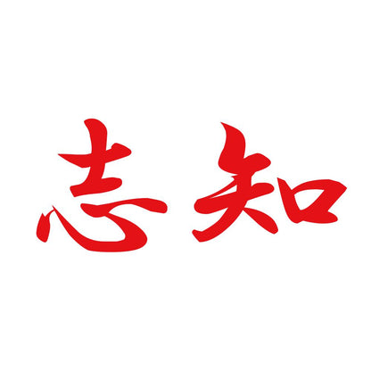志知 8