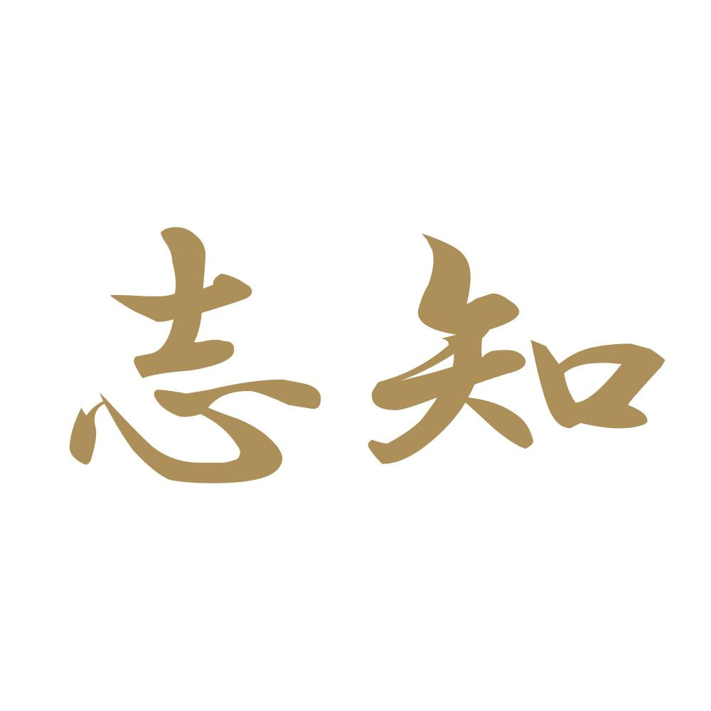 志知 9