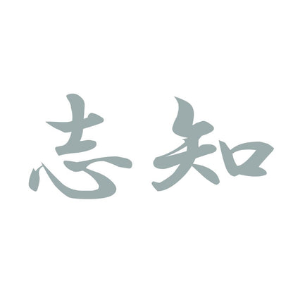 志知 10