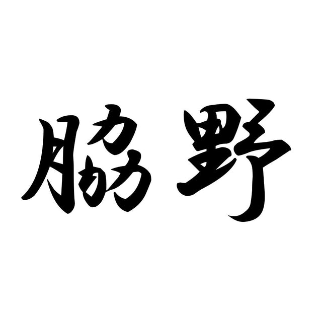 脇野