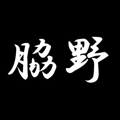 脇野 7